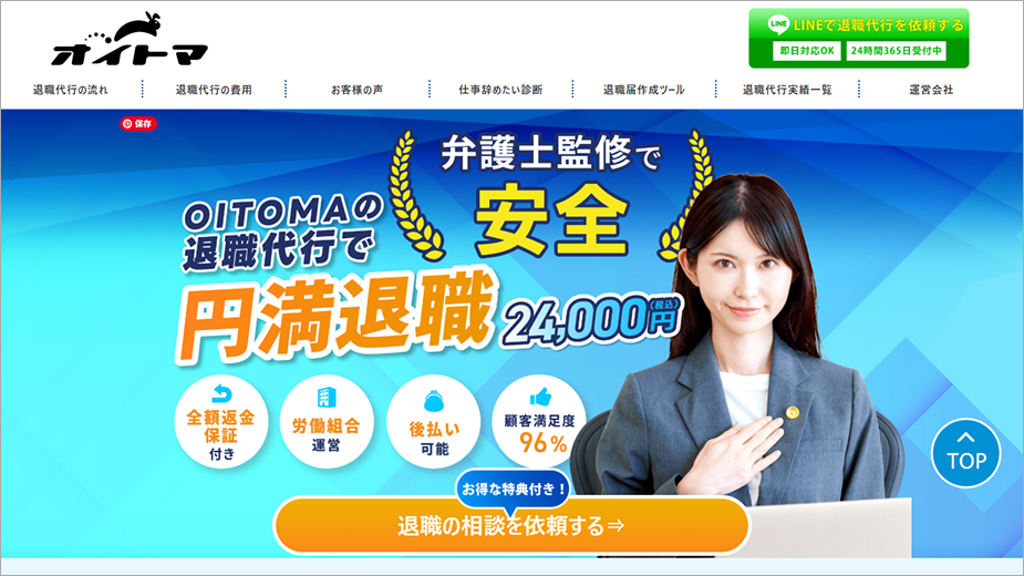 退職代行OITOMA