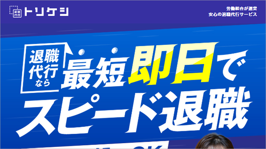 退職代行トリケシ